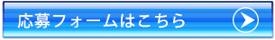 応募フォームはこちら